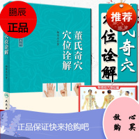 董氏奇穴穴位诠解 杨维杰 中医入门自学针灸学 送视频穴位图 中医针灸学书籍