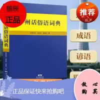 广州话俗语词典 粤语广东话方言词典 白话广州话实用工具书籍 岭南文化白话方言初学者新手工具书广东谚语
