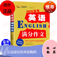 2020高考英语满分作文书版2020 作文素材高考版大全 英语作文书 高中版带翻译 写作 高分范文真