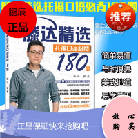 人大腾达精选托福口语必背180题 囊括近8年托福考试真题口语素材 熟悉官方题库所有常见话题出国考试