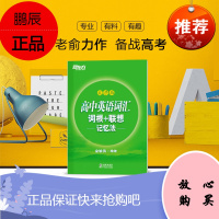 2020高中英语词汇乱序版 词根+联想记忆法 俞敏洪绿宝书高考词汇单词书高考3500词汇 高考高中词