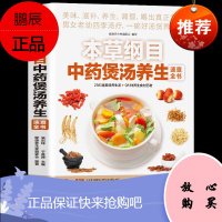 本草纲目中药煲汤养生速查全书 煲汤书籍大全养生汤 保健药膳食疗中草药图书广东营养早餐食谱书做法健康中