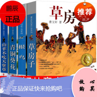 曹文轩系列儿童文学全套草房子青铜葵花根鸟山羊不吃天堂草纯美小说版三四年级五年级六年级上册下册江苏