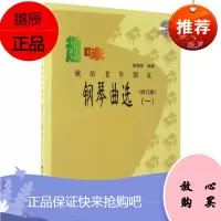 趣味钢琴曲选(附光盘1修订版献给老年朋友)