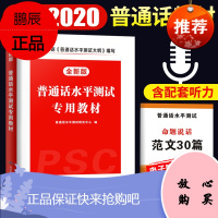 普通话考试教材2020年普通话水平测试专用教材全国普通话训练教程书指导用书实施纲要二一甲乙安徽山东浙