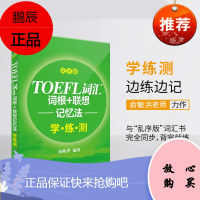 新东方官方TOEFL词汇词根+联想记忆法:乱序版学练测 托福绿宝书同步练习配套书籍 美国出国留学考试