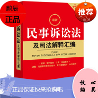 中法图 2020新民事诉讼法及司法解释汇编 民事诉讼法律工具书 立案 证据 司法鉴定 调解 审判监