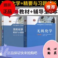 全2册 大连理工 无机化学第六版第6版孟长功 教材+精要与习题解析 大连理工大学无机化学教研室 化学