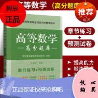 高等数学高分题库 王新光主编 江苏专转本理科高数专升本专插本同方 考研首轮复习资料高等数学习题练习