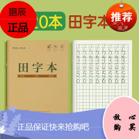 田字格本小学生田字本拼音写字田字格练字本统一标准田格本一年级幼儿园生字田子语文数学作业练习本子全国簿