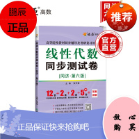 官方新版2020工程数学线性代数同济第六版同步测试卷子 同济大学第6版线性代数练习题集册高等教育教材