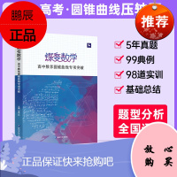 新版 蝶变数学高中圆锥曲线专题突破高考数学题型与技巧数学专项训练解答题高三文理科通用大题二级