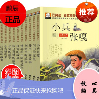 闪闪的红星绘本小兵张嘎全套10册小英雄雨来铁道游击队书长征的故事红色经典书籍 一二年级课外书注音
