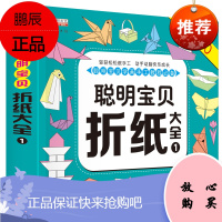 聪明宝贝学画手工动手潜能开发5000例折纸大全1宝宝DIY剪纸入门幼儿园教材小中大班学前班3-6岁儿