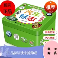 儿童汽车标志认知卡片汽车车标志大全宝宝书籍启蒙认车标0-3-6岁早教卡宝宝启蒙认知书认识名车大全婴幼
