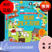 揭秘四大发明 揭秘系列儿童翻翻书3d立体书造纸术印刷术指南针火药中国的四大发明的故事书绘本3-4-6