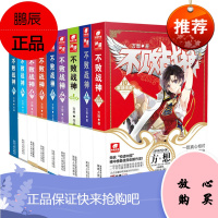 不败战神3567810全套(共6本)修真世界1晶石狂人