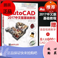 AutoCAD 2017中文版基础教程 auto cad2017建筑机械制图入门教程书籍 cad软件