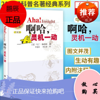 啊哈灵机一动中译版 科学出版社马丁伽德纳 李建臣刘正新 二十世纪科普经典珍藏版从一到无穷大物理世界奇
