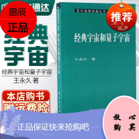 经典宇宙和量子宇宙王编著 现代物理基础丛书引力理论基础广义相对论宇宙学宇宙的暴胀量子宇宙学 宇宙动力