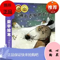 避开恶猫的方法 幼儿童启蒙认知早教学习故事图书籍 数学绘本分类与顺序彩板简装版图表 3至6岁宝宝子