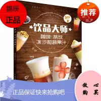 饮品大师 咖啡茶饮冰沙和蔬果汁在家也能制作香浓咖啡网红奶茶清凉冰沙和健康的鲜榨蔬果汁饮品店经营者饮品