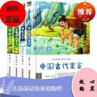 快乐读书吧中国古代寓言故事三年级下册课外书经典书目全套阅读书籍小学生版拉封丹伊索寓言克雷洛夫