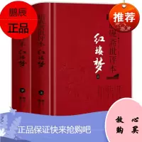 红楼梦 脂砚斋重评石头记 甲戌本 脂砚斋批评本红楼梦原著 全评 岳麓书社四大名著珍藏版 红楼梦脂砚斋