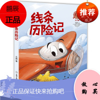 线条历险记 注音版 王蔚著 熊贝贝文学馆寒暑假好书小学生推 荐 6-7-8-9-10周岁一二三