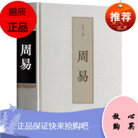 64卦周易全书六十四卦精装原版今译今注易学哲学著作八卦学书籍生辰八字易经大译注大