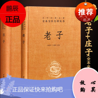 2册庄子老子道德经原文精装中华书局国学经典书籍逍遥游书籍珍藏版今注今译文白对照全注全译系列道