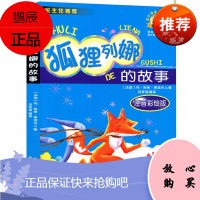 狐狸列娜的故事 彩图注音版书法国玛.阿西.季诺夫人著 一二年级三年级小学生课外阅读书目列那