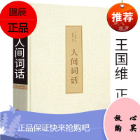 精装人间词话王国维 原装全解原版解读注释译文赏析王国维的书籍中国古诗词鉴赏赏析古代文化常识诗词鉴