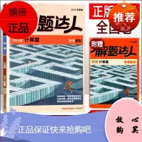 新版 计算题物理 解题达人全国卷一二三卷 高考小卷专项训练 高中高三理科复习辅导资料书 腾远