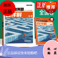 新版五年高考真题地理 全国卷真题超详解 解题达人文科5年真题全刷2016-2020腾远高考一