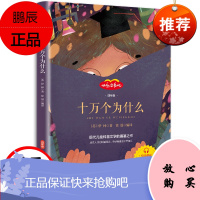 十万个为什么米·伊林苏联小学生快乐读书吧二三四年级课外书下册科普书籍语文课本儿童读物百科全书