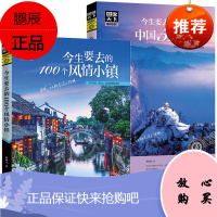 图说天下国家地理 今生要去的100个中国5A景区+100个风情小镇中国旅游景点大全书籍2册100个地
