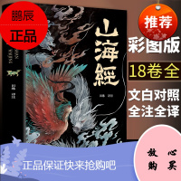 全18卷山海经异兽录绘本画集图解彩图版原著原版白话文三海经全套袁珂儿童版小学生小学四年级青