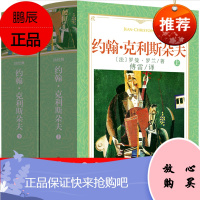 傅雷译 约翰克利斯朵夫罗曼罗兰原著克里斯多夫约翰·克里斯朵夫家族克里斯托夫人民世界名著长篇文学小