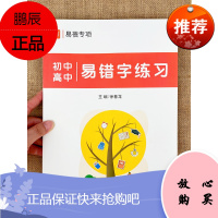 初中高中语文七八九年级中考大纲易用错字词四字成语知识点大全总结练习本练习题册