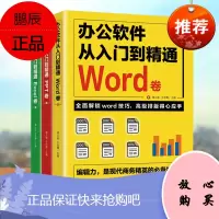 全3册办公软件从入门到精通Word卷Excel卷PPT卷 office教程个人简历空白高效表格修复制