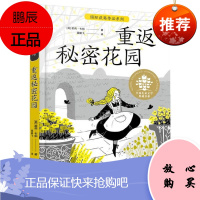 重返秘密花园 国际获奖作品系列儿童文学典藏书系 三四五六年级小学生课外阅读书籍经典文学书目2021年
