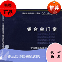 02J603-1铝合金门窗(国家建筑标准设计图集)—建筑专业