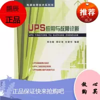 电源实用技术系列书 ups应用与故障诊断