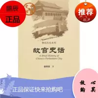 中国史话:故宫史话,姜舜源,社会科学文献出版社9787509729298