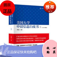 美国大学申请信息白皮书(上下) 李嘉玉 光明日报出版社