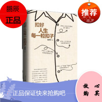 扣好人生每一粒扣子