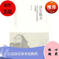 浮生取义:对华北某县现象的文化解读