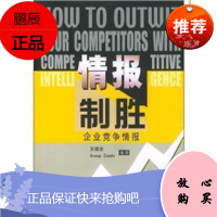 情报制胜:企业竞争情报,王煜全,科学出版社9787030119179