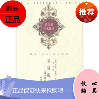 不同的声音,[美] 吉利根;肖巍,中央编译出版社9787801093028